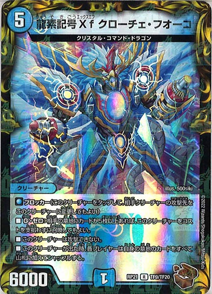 [DMRP-21]龍素記号Xf クローチェ・フオーコ（銅トレジャー）【R】TF9/TF20