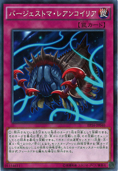 [EP16]バージェストマ・レアンコイリア(ノーマル)EP16-JP040