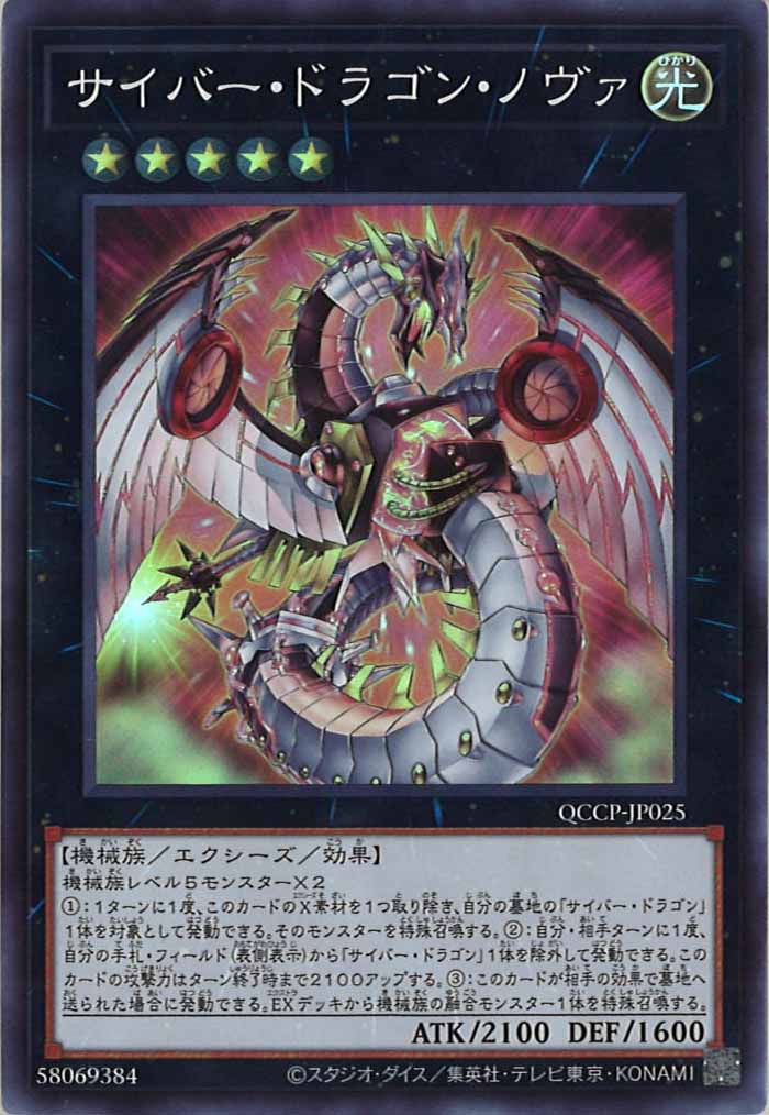 [QCCP]サイバー・ドラゴン・ノヴァ(スーパーレア)QCCP-JP025