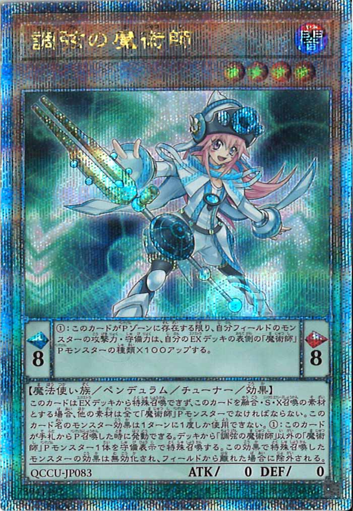 [QCCU]調弦の魔術師(クォーターセンチュリーシークレットレア)QCCU-JP083