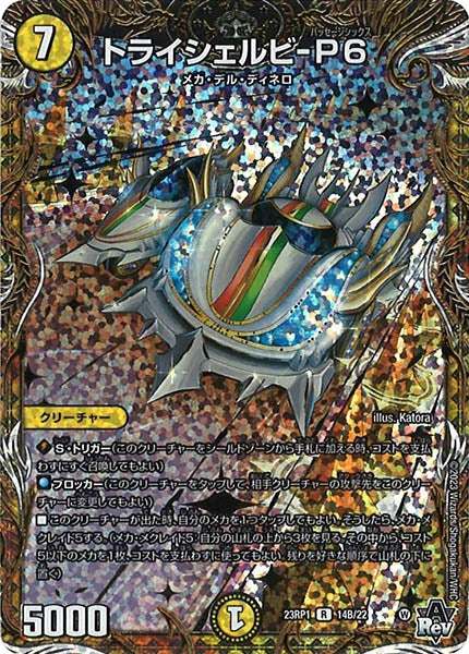 [DM23-RP1]トライシェルビ-P6【SESP】14B/22