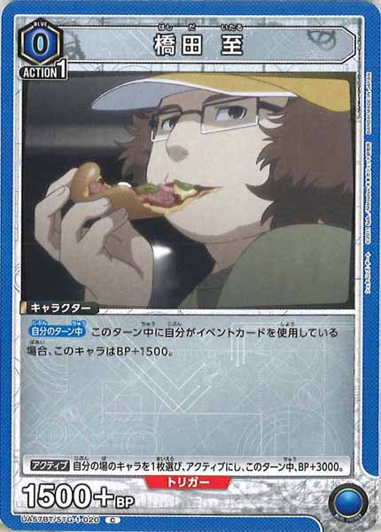 [UA57-BT]橋田 至【C】UA57BT/STG-1-020