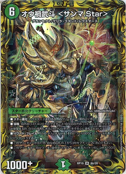 [DMRP-19]オウ禍武斗 <サンマ.Star>【20thR】8A/20