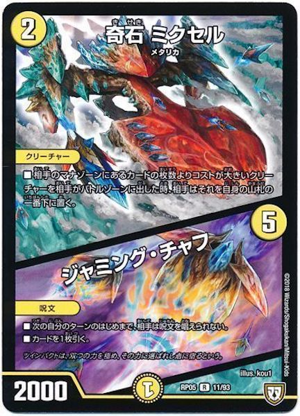 [DMRP-05]奇石 ミクセル／ジャミング・チャフ【R】11/93