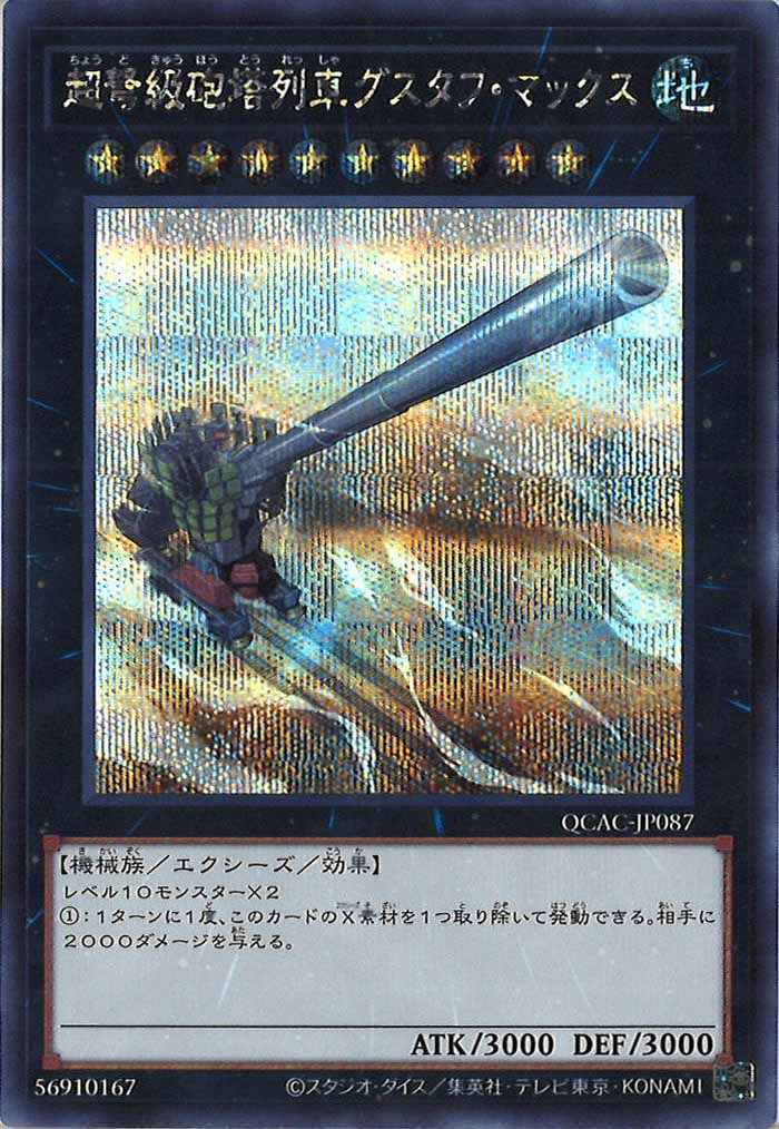 [QCAC]超弩級砲塔列車グスタフ・マックス(シークレットレア)QCAC-JP087