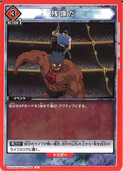 [UA21-BT]残像だ【U】UA21BT/YYH-1-094
