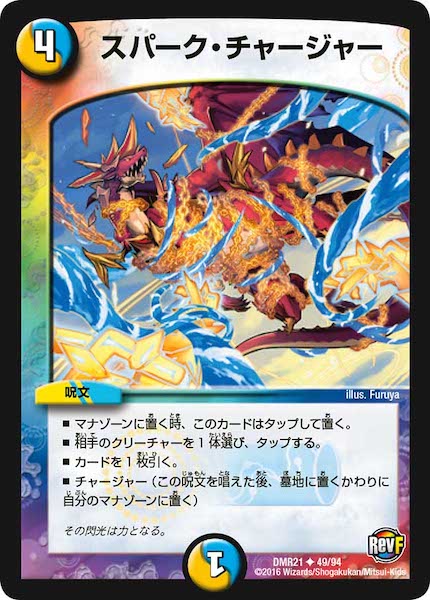 [DMR-21]スパーク・チャージャー【UC】49/94