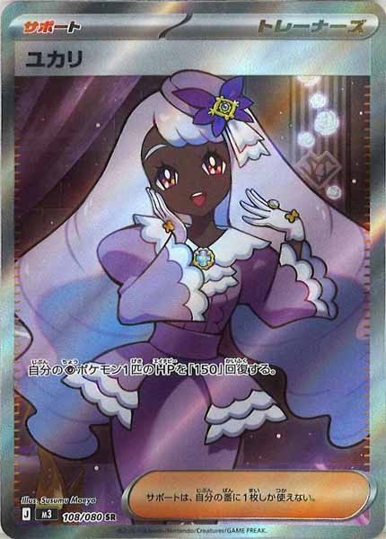 [M3]ユカリ【SR】108/080