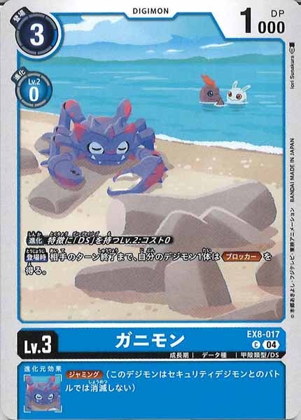 [EX-08]ガニモン【C】EX8-017