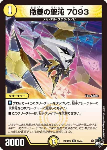 [DM23-RP2X]撒菱の聖沌 7093（ホイル加工）【C】54/74