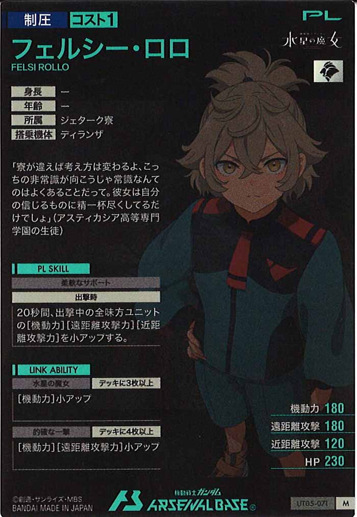 [UT05]フェルシー・ロロ【M】UT05-071