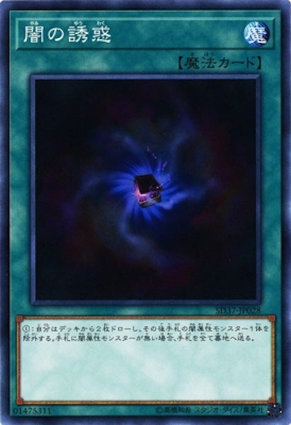 [SD37]闇の誘惑(ノーマル)SD37-JP028