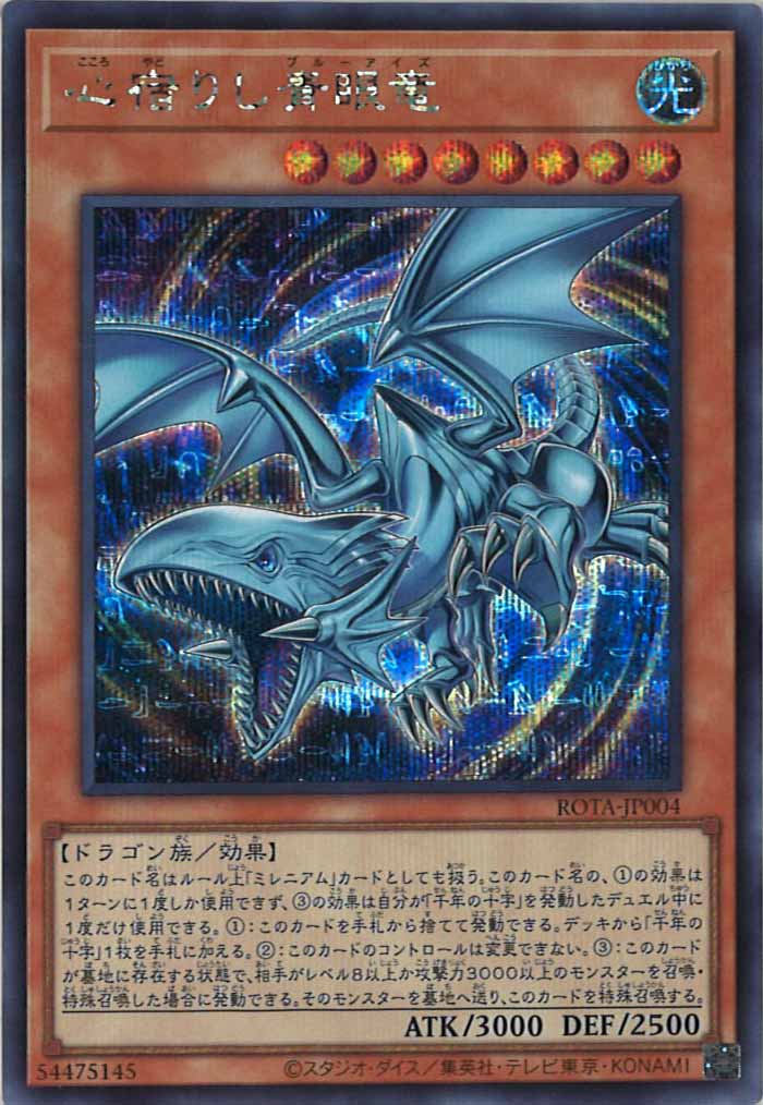 [ROTA]心宿りし青眼竜(シークレットレア)ROTA-JP004