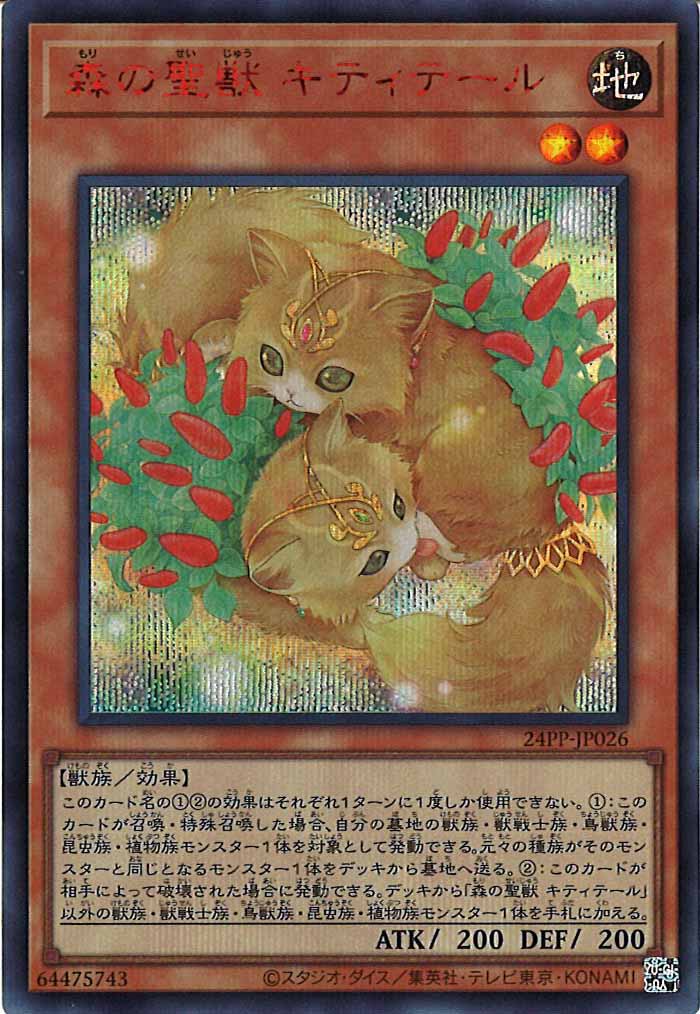 [24PP]森の聖獣 キティテール(シークレットレア　ＲＥＤ　Ｖｅｒ．)24PP-JP026