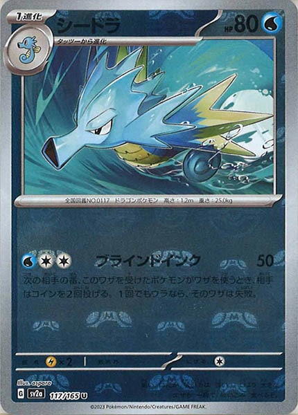 [SV2a]シードラ(マスターボールミラー仕様)【U】117/165