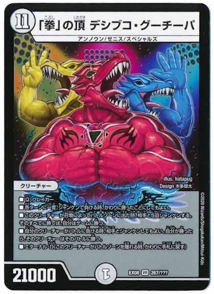 [DMEX-08]「拳」の頂 デシブコ・グーチーパ【VR】267/???