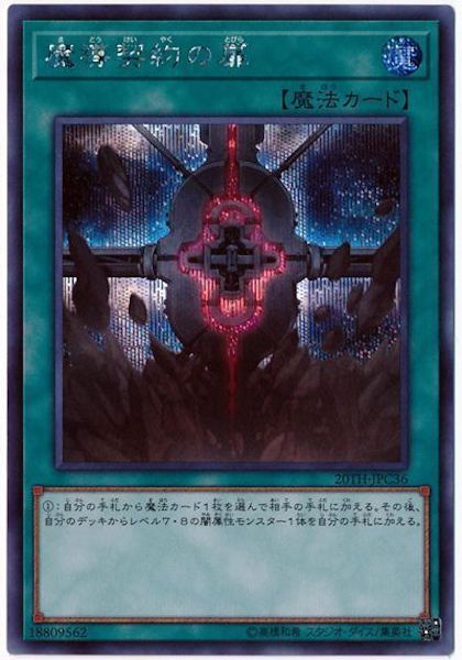 [20TH-C]魔導契約の扉(シークレットレア)20TH-JPC36