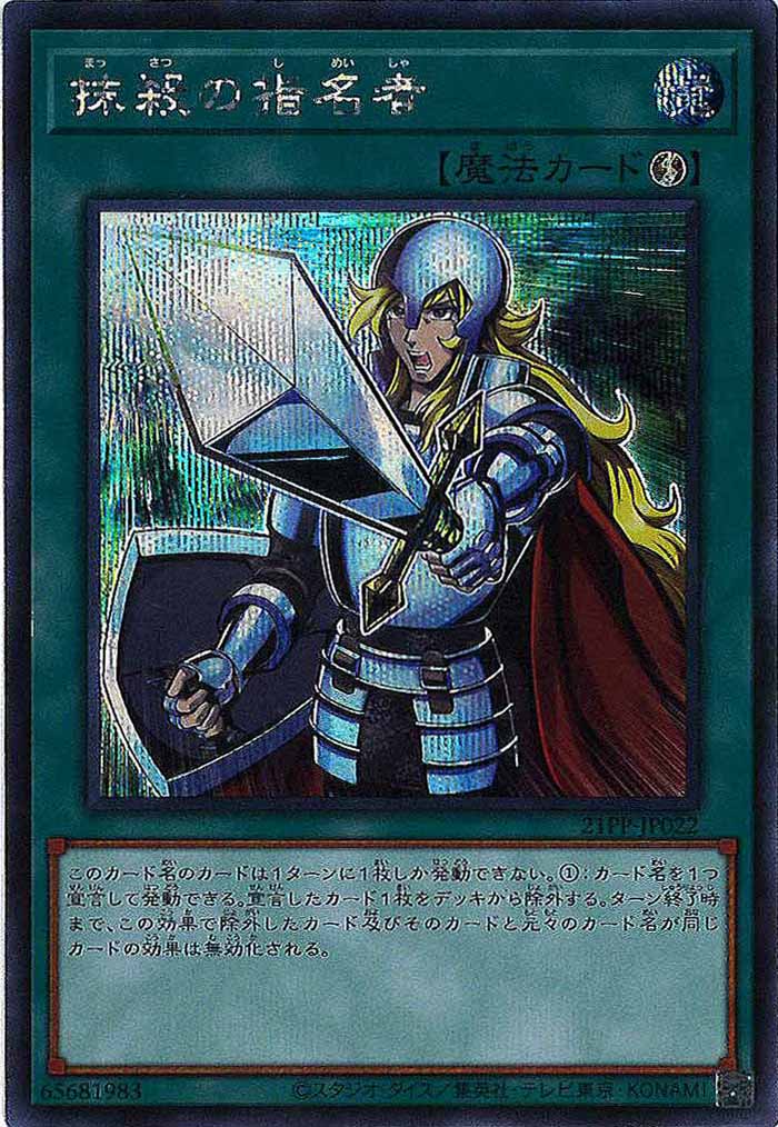 [21PP]抹殺の指名者(シークレットレア)21PP-JP022