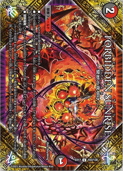 [DMEX-17]FORBIDDEN SUNRISE  禁断の夜明け 【UC】103/138