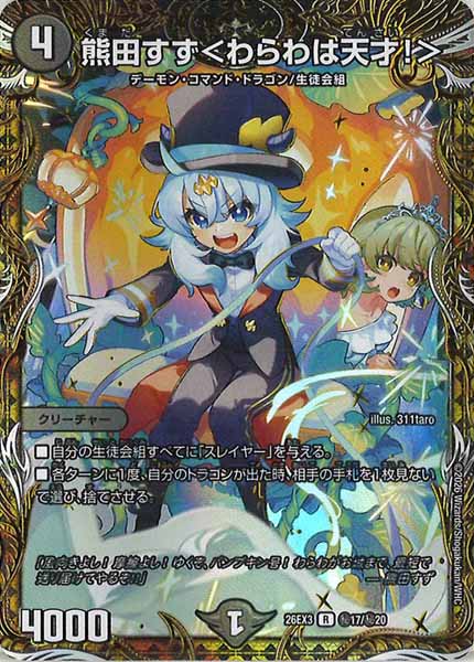 [DM26-EX3]熊田すず＜わらわは天才！＞【R】秘17/秘20