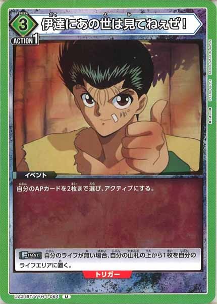 [UA21-BT]伊達にあの世は見てねぇぜ！【U】UA21BT/YYH-1-064