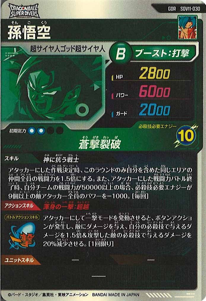 [DB_SDV11]孫悟空【GDR】SDV11-030