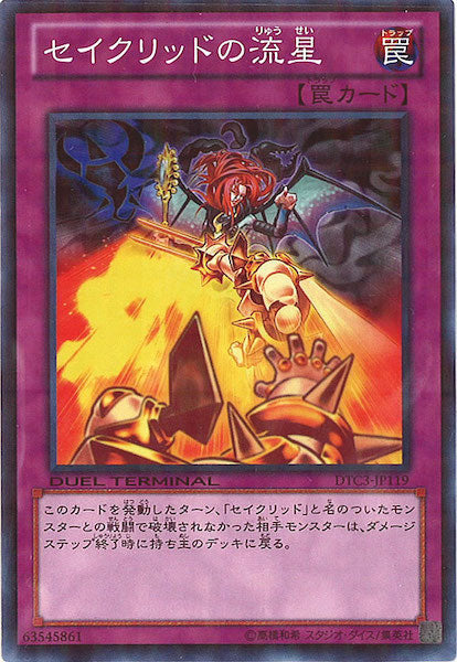 [DTC3]セイクリッドの流星(ノーマル)DTC3-JP119