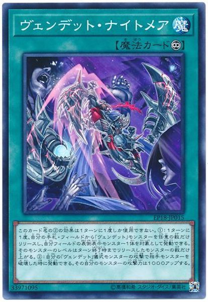 [EP18]ヴェンデット・ナイトメア(ノーマル)EP18-JP015
