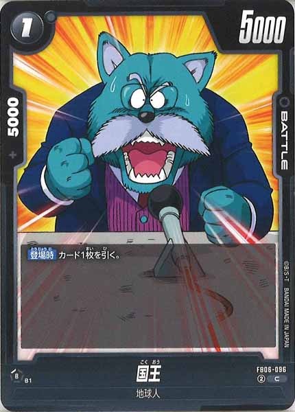 [FB06]国王【C】FB06-096