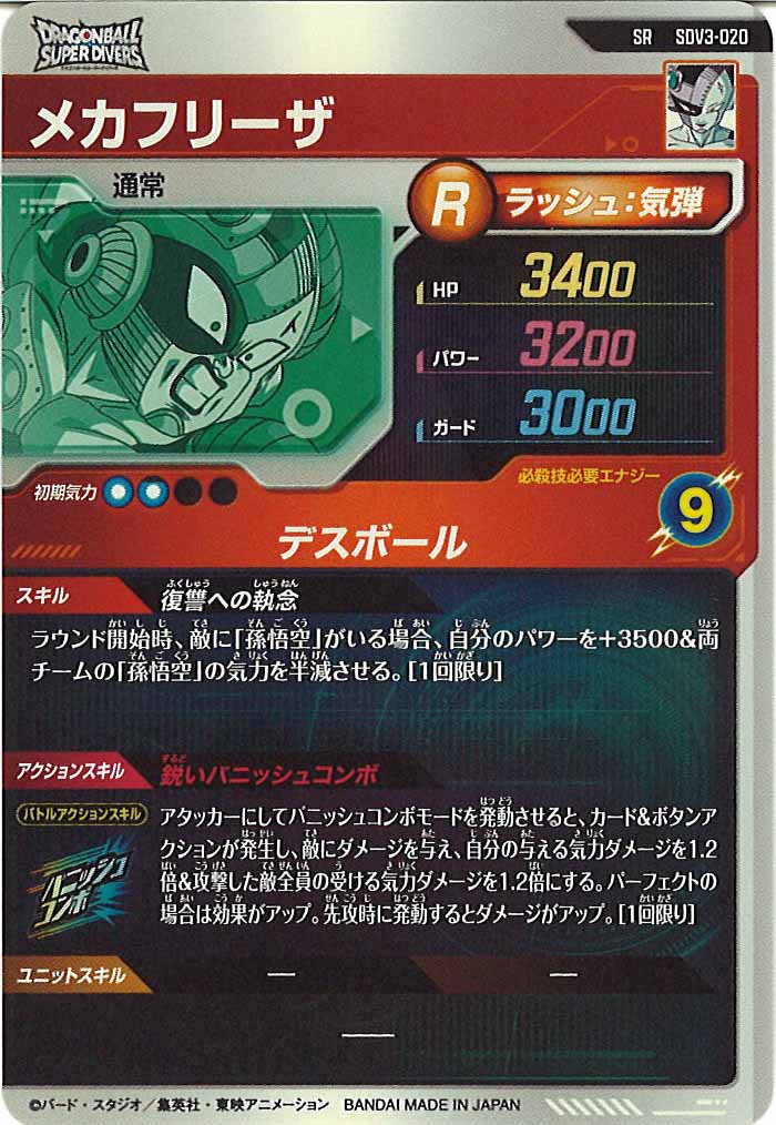 [DB_SDV3]メカフリーザ【SR】SDV3-020