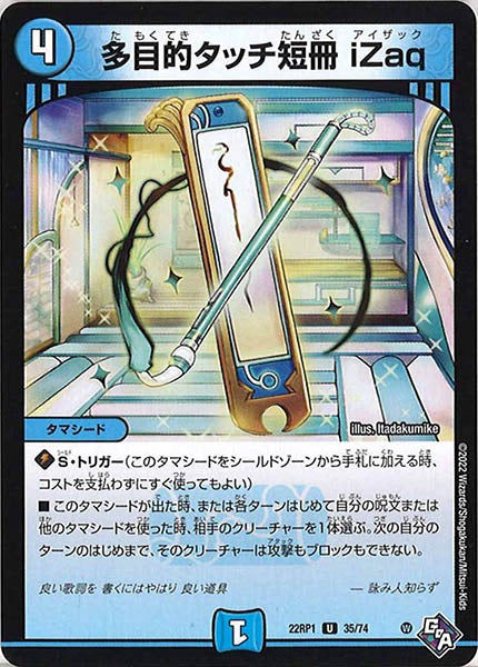 [DM22-RP1]多目的タッチ短冊 iZaq【UC】35/74