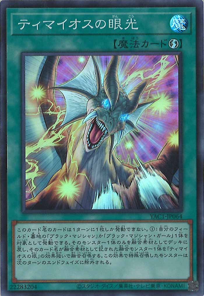 [YAC1]ティマイオスの眼光【スーパーレア】YAC1-JP064
