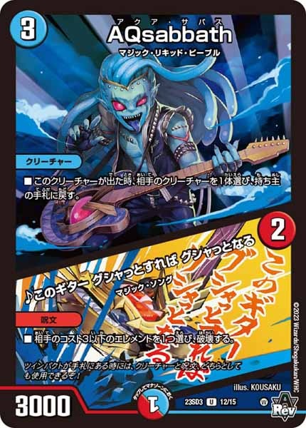 [DM23-SD3]AQsabbath／♪このギター グシャっとすれば グシャっとなる【UC】12/15