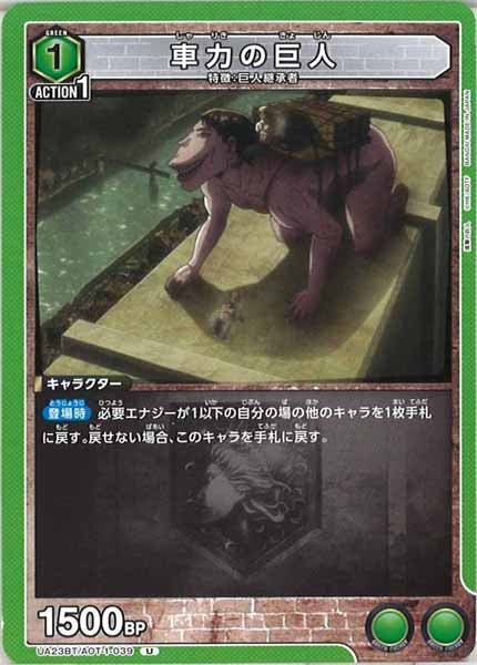 [UA23-BT]車力の巨人【U】UA23BT/AOT-1-039