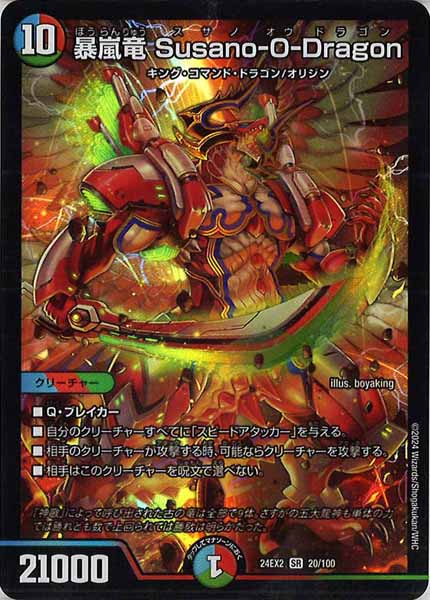 [DM24-EX2]暴嵐竜 Susano-O-Dragon【SR】20/100
