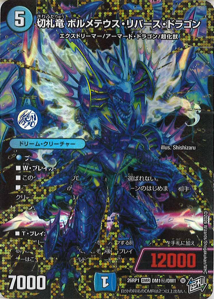 DM26-RP1]第1弾 逆転神VS切札竜 - デュエルマスターズ トレカ通販