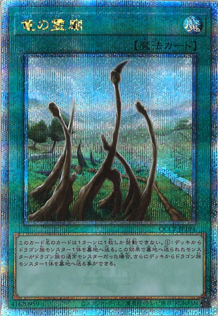 [QCCP]竜の霊廟(クォーターセンチュリーシークレットレア)QCCP-JP194