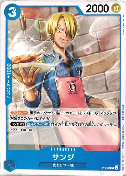 [OP_PROMO]サンジ【P】P-050(illust.Studio Vigor Co.,Ltd)