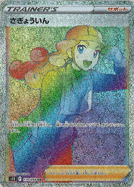 [s12]さぎょういん【HR】119/098