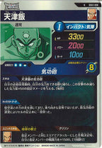 [DB_SDV2]天津飯【N】SDV2-008