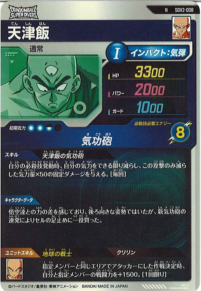 [DB_SDV2]天津飯【N】SDV2-008