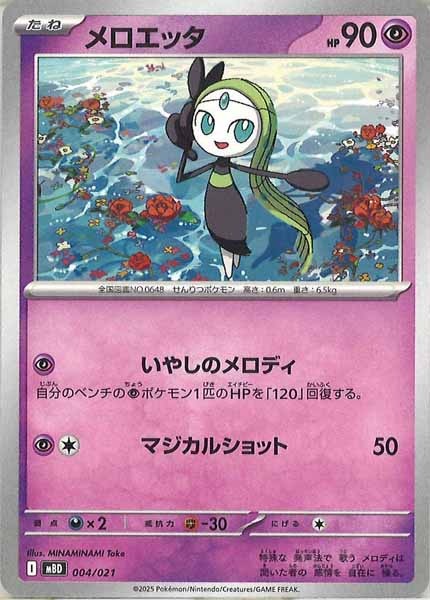 [MBD]メロエッタ【No Mark】004/021