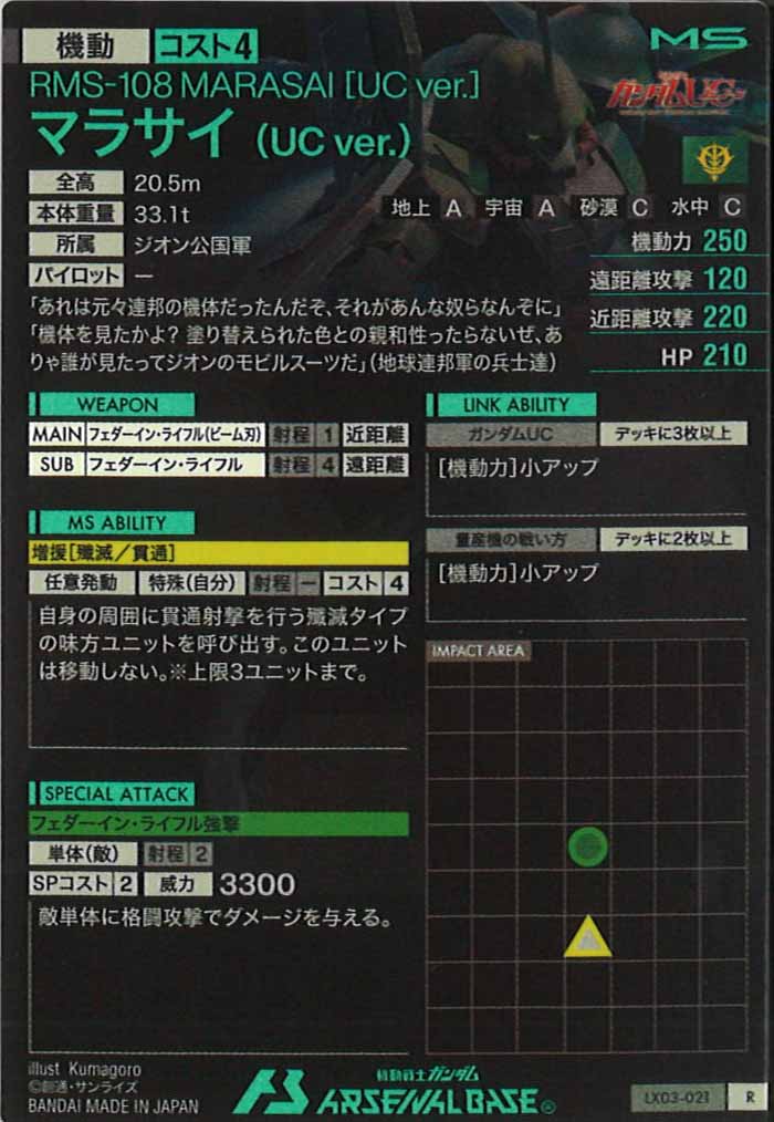[LX03]マラサイ(UC ver.)【R】LX03-021