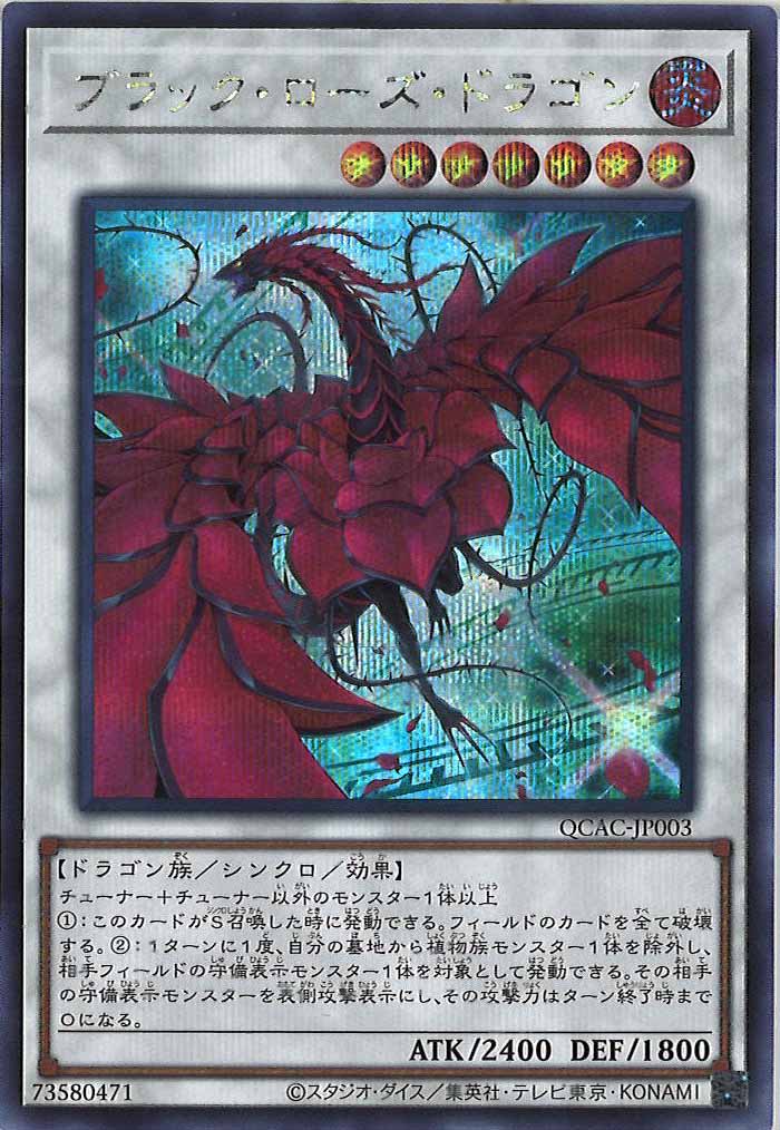 [QCAC]ブラック・ローズ・ドラゴン（新規イラスト）(シークレットレア)QCAC-JP003