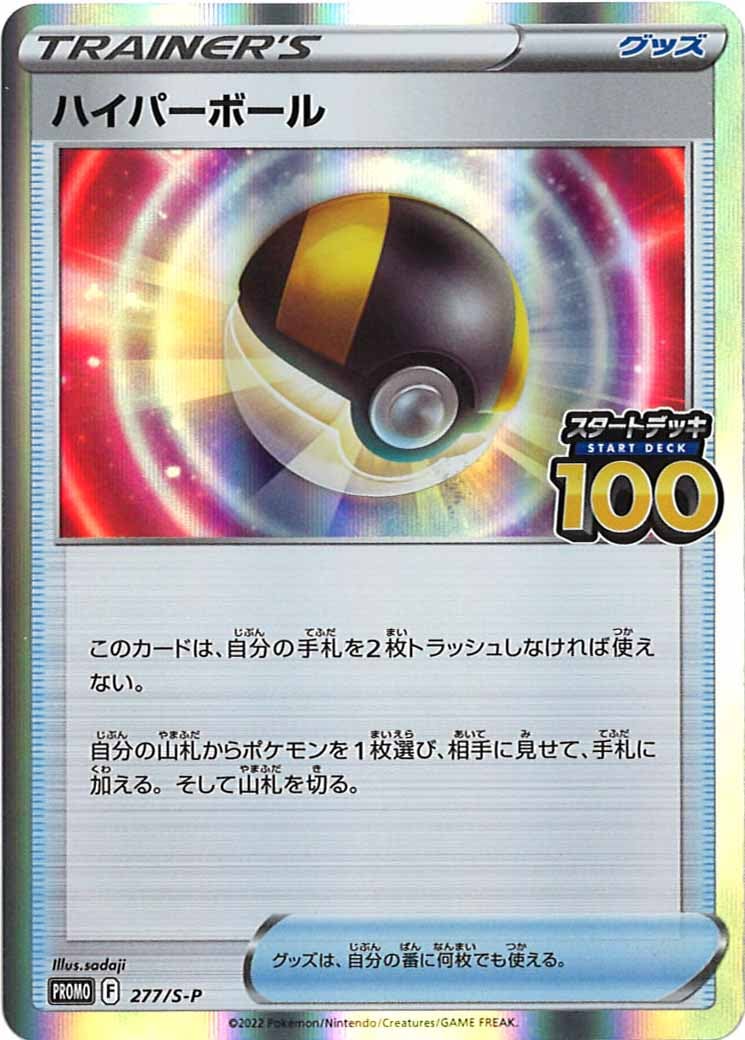 [S-P]ハイパーボール【No mark】277/S-P
