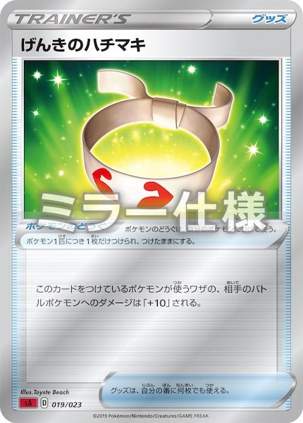 [SA2]げんきのハチマキ（ミラー仕様）【No mark】019/023