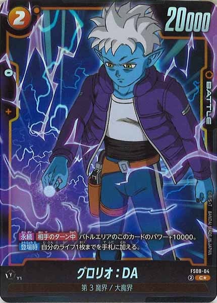 [FS08]グロリオ：DA（パラレル★）【C】FS08-04