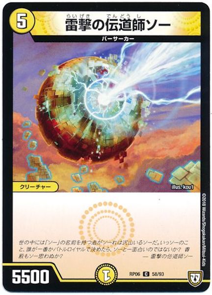 [DMRP-06]雷撃の伝道師ソー【C】58/93