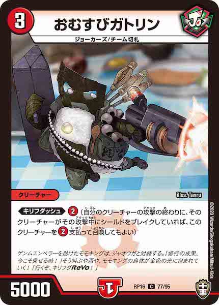 [DMRP-16]おむすびガトリン【C】77/95