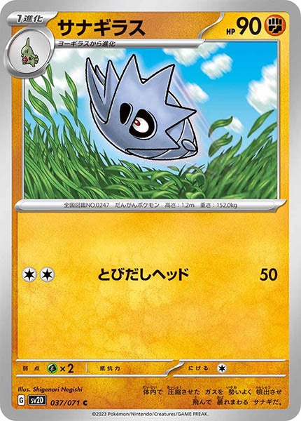 [SV2D]サナギラス【C】037/071